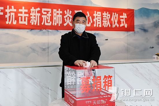 2020617982002314 贵州天都房地产公司组织员工开展抗疫爱心捐款